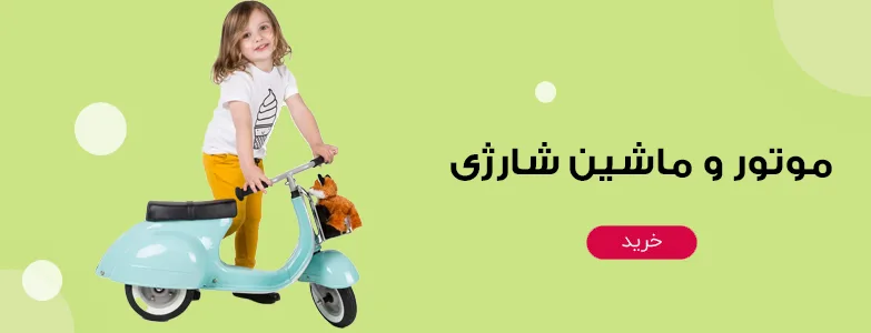 موتور و ماشین شارژی میهن پارت