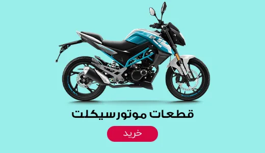 قطعات موتورسیکلت